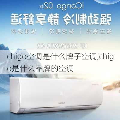 chigo空调是什么牌子空调,chigo是什么品牌的空调