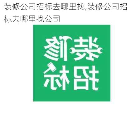 装修公司招标去哪里找,装修公司招标去哪里找公司