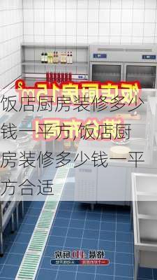 饭店厨房装修多少钱一平方,饭店厨房装修多少钱一平方合适