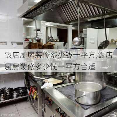 饭店厨房装修多少钱一平方,饭店厨房装修多少钱一平方合适