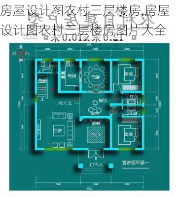 房屋设计图农村三层楼房,房屋设计图农村三层楼房图片大全