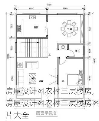 房屋设计图农村三层楼房,房屋设计图农村三层楼房图片大全