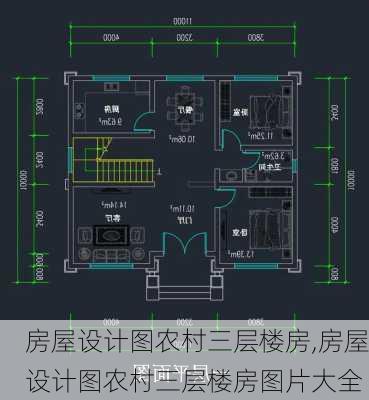 房屋设计图农村三层楼房,房屋设计图农村三层楼房图片大全