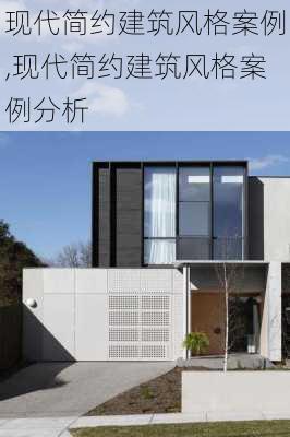 现代简约建筑风格案例,现代简约建筑风格案例分析