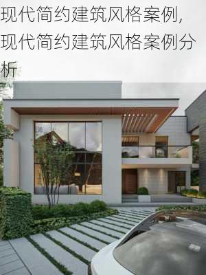 现代简约建筑风格案例,现代简约建筑风格案例分析