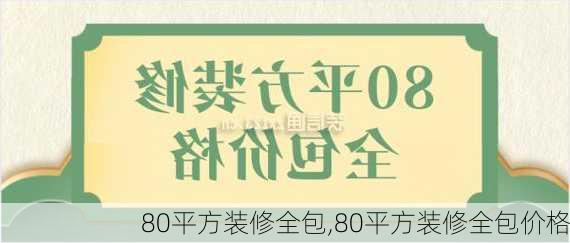 80平方装修全包,80平方装修全包价格