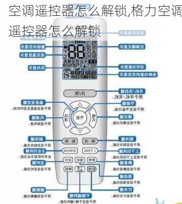 空调遥控器怎么解锁,格力空调遥控器怎么解锁