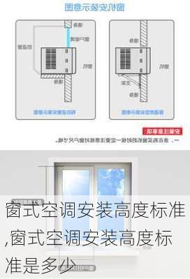 窗式空调安装高度标准,窗式空调安装高度标准是多少