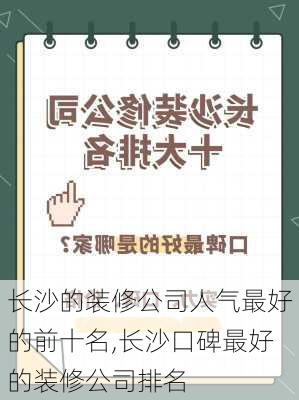 长沙的装修公司人气最好的前十名,长沙口碑最好的装修公司排名