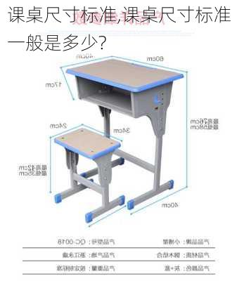 课桌尺寸标准,课桌尺寸标准一般是多少?