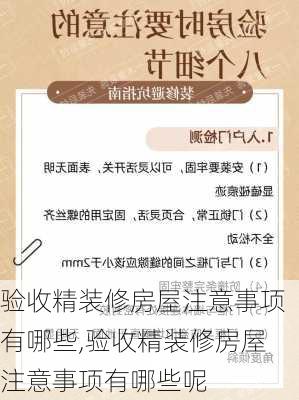 验收精装修房屋注意事项有哪些,验收精装修房屋注意事项有哪些呢