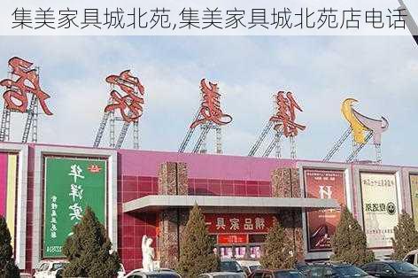 集美家具城北苑,集美家具城北苑店电话