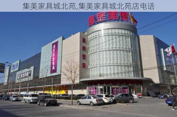 集美家具城北苑,集美家具城北苑店电话