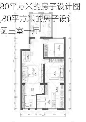 80平方米的房子设计图,80平方米的房子设计图三室一厅