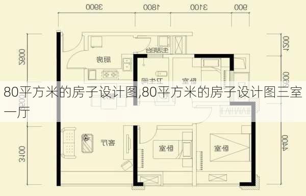 80平方米的房子设计图,80平方米的房子设计图三室一厅