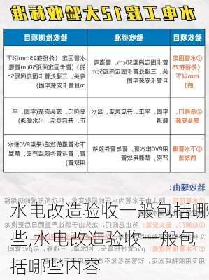 水电改造验收一般包括哪些,水电改造验收一般包括哪些内容