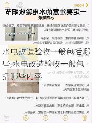 水电改造验收一般包括哪些,水电改造验收一般包括哪些内容