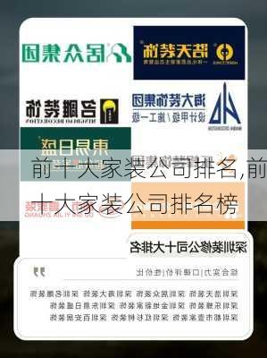 前十大家装公司排名,前十大家装公司排名榜