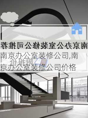 南京办公室装修公司,南京办公室装修公司价格