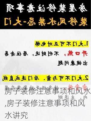 房子装修注意事项和风水,房子装修注意事项和风水讲究