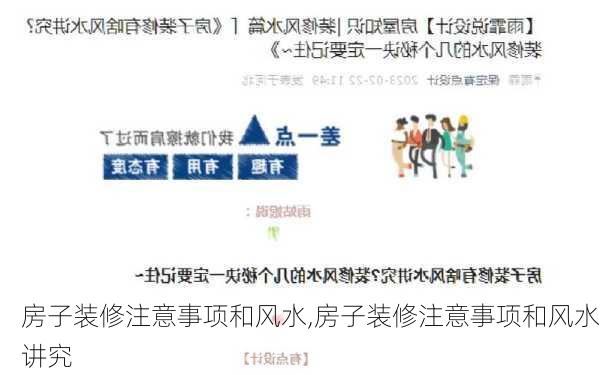 房子装修注意事项和风水,房子装修注意事项和风水讲究