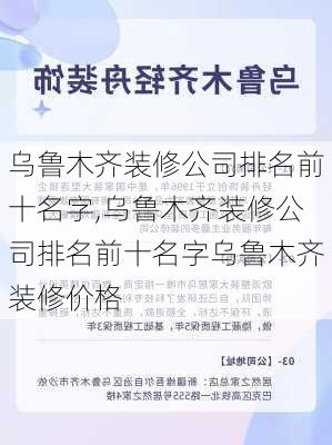 乌鲁木齐装修公司排名前十名字,乌鲁木齐装修公司排名前十名字乌鲁木齐装修价格