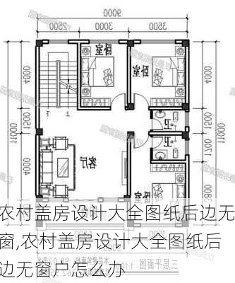 农村盖房设计大全图纸后边无窗,农村盖房设计大全图纸后边无窗户怎么办