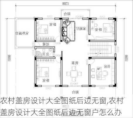 农村盖房设计大全图纸后边无窗,农村盖房设计大全图纸后边无窗户怎么办