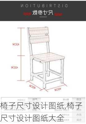 椅子尺寸设计图纸,椅子尺寸设计图纸大全