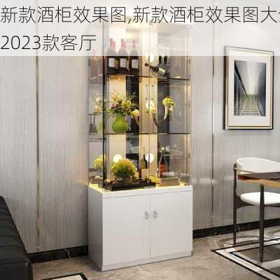 新款酒柜效果图,新款酒柜效果图大全2023款客厅