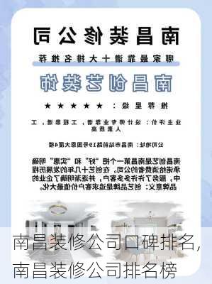 南昌装修公司口碑排名,南昌装修公司排名榜