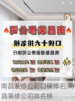 南昌装修公司口碑排名,南昌装修公司排名榜