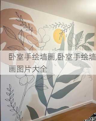 卧室手绘墙画,卧室手绘墙画图片大全