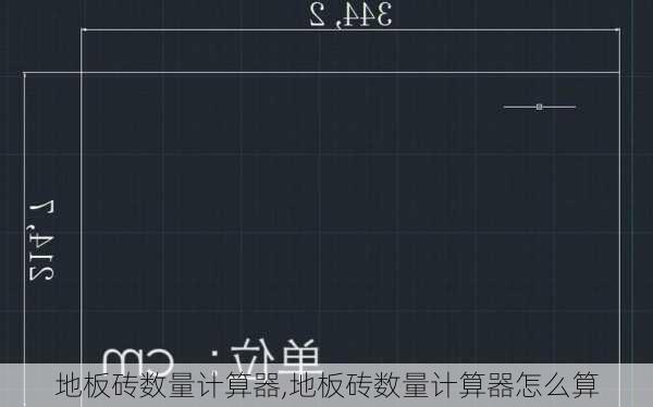 地板砖数量计算器,地板砖数量计算器怎么算