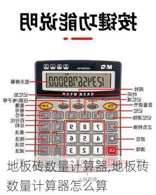 地板砖数量计算器,地板砖数量计算器怎么算