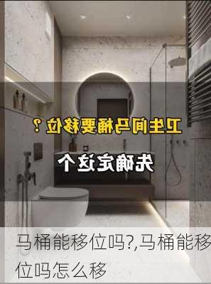 马桶能移位吗?,马桶能移位吗怎么移