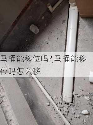 马桶能移位吗?,马桶能移位吗怎么移