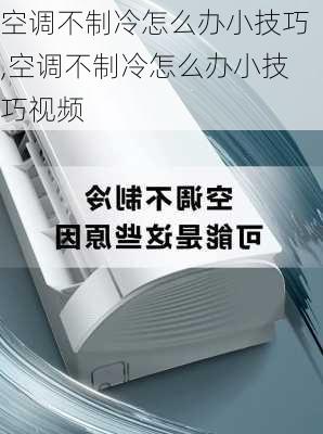 空调不制冷怎么办小技巧,空调不制冷怎么办小技巧视频