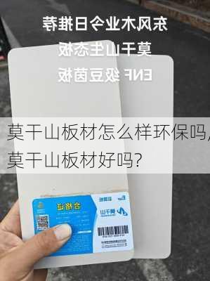 莫干山板材怎么样环保吗,莫干山板材好吗?