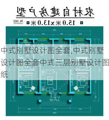 中式别墅设计图全套,中式别墅设计图全套中式三层别墅设计图纸