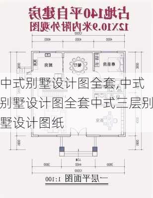 中式别墅设计图全套,中式别墅设计图全套中式三层别墅设计图纸