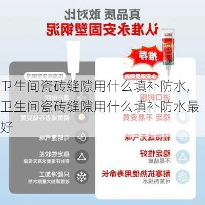 卫生间瓷砖缝隙用什么填补防水,卫生间瓷砖缝隙用什么填补防水最好