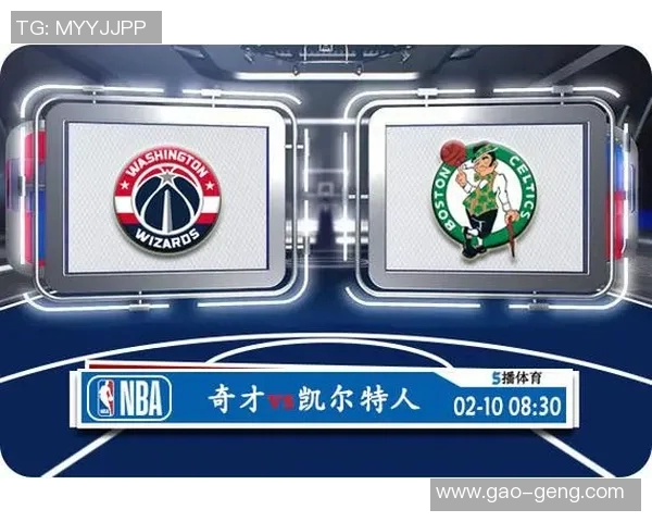 奇才与凯尔特人对决分析及胜负推荐策略分享